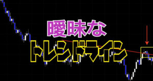 曖昧なトレンドライン