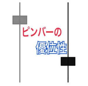 ピンバーの優位性