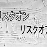 リスクオン・リスクオフ