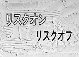 リスクオン・リスクオフ