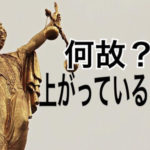 何故?上がってるのか