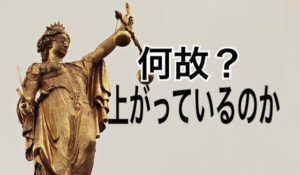 何故?上がってるのか