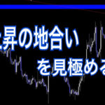 上昇の地合いを見極める