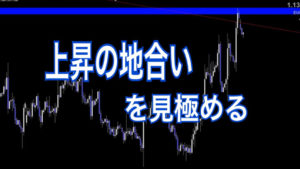 上昇の地合いを見極める