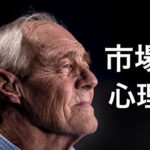 市場心理