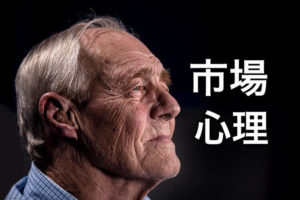 市場心理
