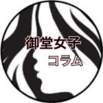 御堂女子コラム
