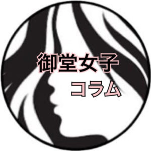 御堂女子コラム