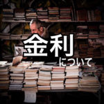 金利（政策金利）について