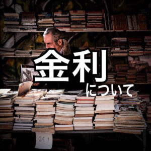 金利（政策金利）について