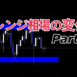 レンジ相場の変化　part２