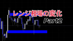 レンジ相場の変化　part２