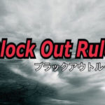 Black Out Rule（ブラックアウトルール）２分で解説！