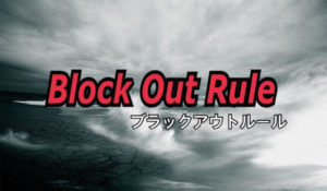 Black Out Rule（ブラックアウトルール）２分で解説！