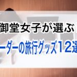御堂女子が選ぶ!【トレーダーの旅行グッズ12選】
