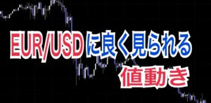 EUR/USDに良く見られる動き