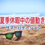 夏季休暇中の値動き