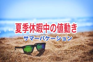 夏季休暇中の値動き