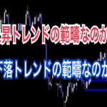 上昇トレンドの範疇なのか?下落トレンドの範疇なのか?
