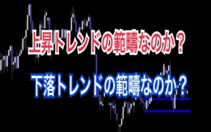 上昇トレンドの範疇なのか？下落トレンドの範疇なのか？