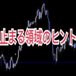 止まる領域のヒント!?