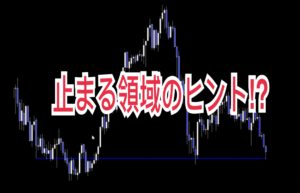 止まる領域のヒント!?