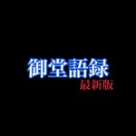 御堂語録 最新版