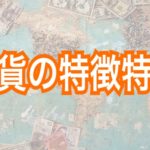 通貨の特徴特集