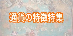 通貨の特徴特集