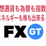 【最新版】仮想通貨も為替も指数もエネルギーも株もできる”取引所FXGT!”
