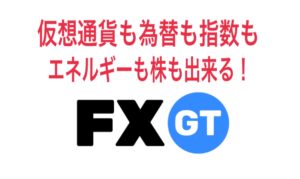 【最新版】仮想通貨も為替も指数もエネルギーも株もできる”取引所FXGT！”