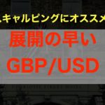 【スキャルピングにオススメ?!】展開の早いGBP/USD