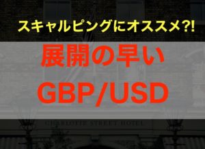 【スキャルピングにオススメ?!】展開の早いGBP/USD