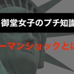 御堂女子のプチ知識【リーマンショックとは？】