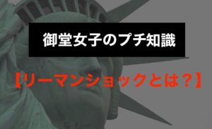 御堂女子のプチ知識【リーマンショックとは？】