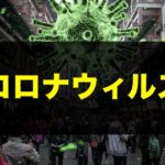コロナウィルス