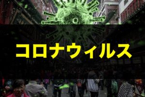 コロナウィルス