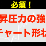 必須!上昇圧力の強いチャート形状 【1分】