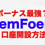 ボーナス最強?! Gemforex 開設方法【分かりやすく開設】