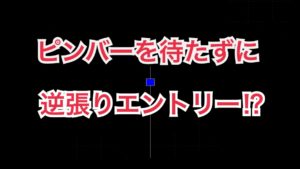 ピンバーを待たずに逆張りエントリー!?