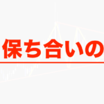 三角保ち合いの見方